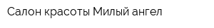 Салон красоты Милый ангел