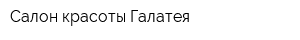 Салон красоты Галатея