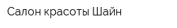 Салон красоты Шайн
