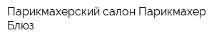 Парикмахерский салон Парикмахер Блюз