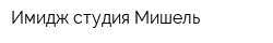 Имидж-студия Мишель