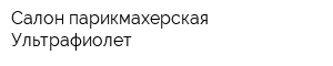 Салон-парикмахерская Ультрафиолет