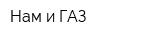 Нам и ГАЗ