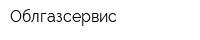 Облгазсервис