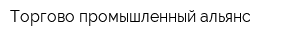Торгово-промышленный альянс