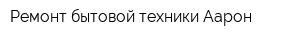 Ремонт бытовой техники Аарон