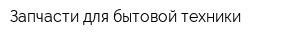 Запчасти для бытовой техники