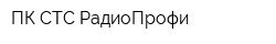 ПК СТС РадиоПрофи