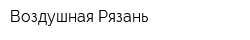 Воздушная Рязань