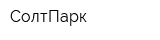 СолтПарк