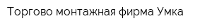 Торгово-монтажная фирма Умка