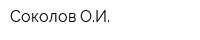 Соколов ОИ