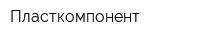 Пласткомпонент