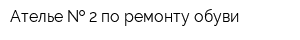 Ателье   2 по ремонту обуви