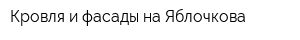 Кровля и фасады на Яблочкова