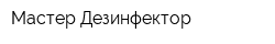 Мастер-Дезинфектор