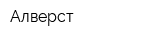 Алверст