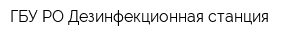 ГБУ РО Дезинфекционная станция