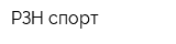 РЗН спорт
