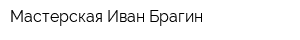 Мастерская Иван Брагин
