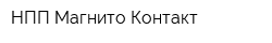 НПП Магнито-Контакт