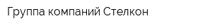 Группа компаний Стелкон
