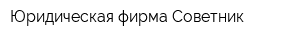 Юридическая фирма Советник