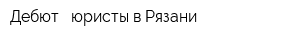 Дебют - юристы в Рязани
