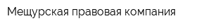 Мещурская правовая компания