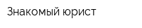 Знакомый юрист