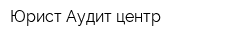 Юрист-Аудит центр