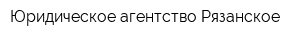 Юридическое агентство Рязанское