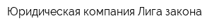 Юридическая компания Лига закона