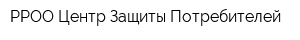 РРОО Центр Защиты Потребителей