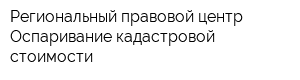 Региональный правовой центр Оспаривание кадастровой стоимости
