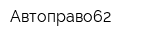 Автоправо62