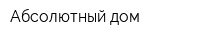 Абсолютный дом