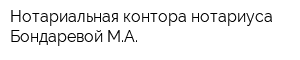 Нотариальная контора нотариуса Бондаревой МА