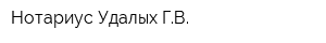 Нотариус Удалых ГВ