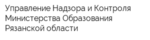 Управление Надзора и Контроля Министерства Образования Рязанской области
