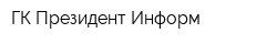 ГК Президент-Информ