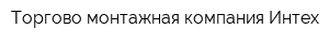 Торгово-монтажная компания Интех