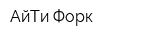 АйТи-Форк