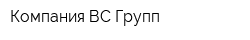 Компания ВС Групп