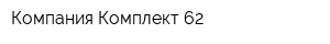 Компания Комплект 62