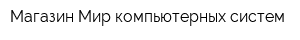 Магазин Мир компьютерных систем