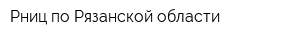 Рниц по Рязанской области