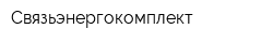 Связьэнергокомплект