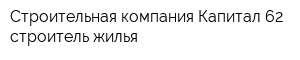 Строительная компания Капитал 62-строитель жилья