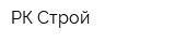 РК-Строй